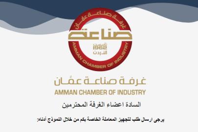 صناعة عمان تعلن عن إصدار شهادات المنشأ الكترونيا بالكامل