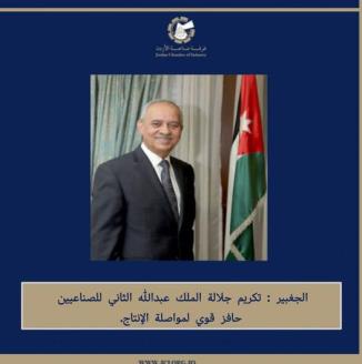 الجغبير : التكريم الملكي السامي ليس إلا شهادة واضحة على ما حققته الصناعة الأردنية 