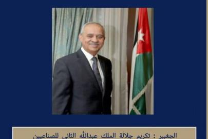 الجغبير : التكريم الملكي السامي ليس إلا شهادة واضحة على ما حققته الصناعة الأردنية 